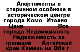 Апартаменты в старинном особняке в историческом центре города Комо (Италия) › Цена ­ 141 040 000 - Все города Недвижимость » Недвижимость за границей   . Алтайский край,Камень-на-Оби г.